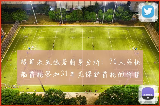 绿军未来选秀前景分析：76人或快船首轮签加31年无保护首轮的价值解读