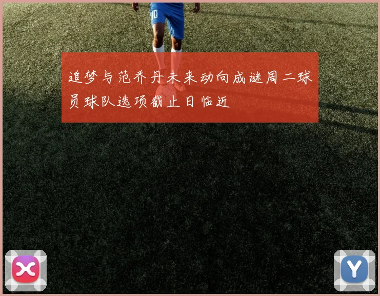 追梦与范乔丹未来动向成谜周二球员球队选项截止日临近