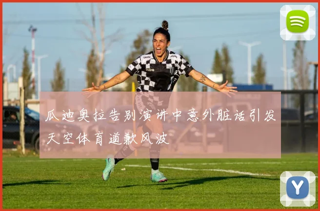 瓜迪奥拉告别演讲中意外脏话引发天空体育道歉风波