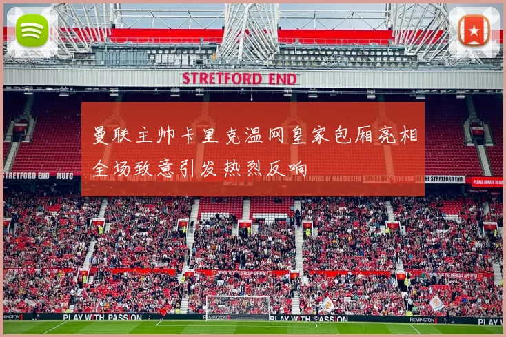 曼联主帅卡里克温网皇家包厢亮相全场致意引发热烈反响
